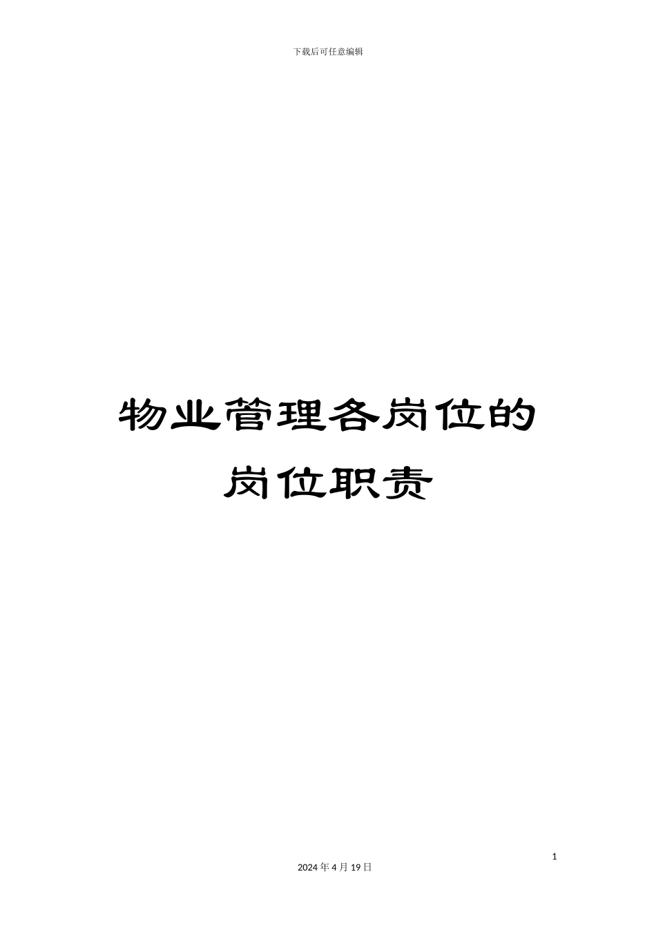 物业管理各岗位的岗位职责_第1页