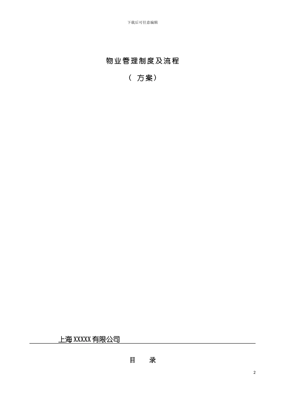 物业管理制度及流程新模板_第2页