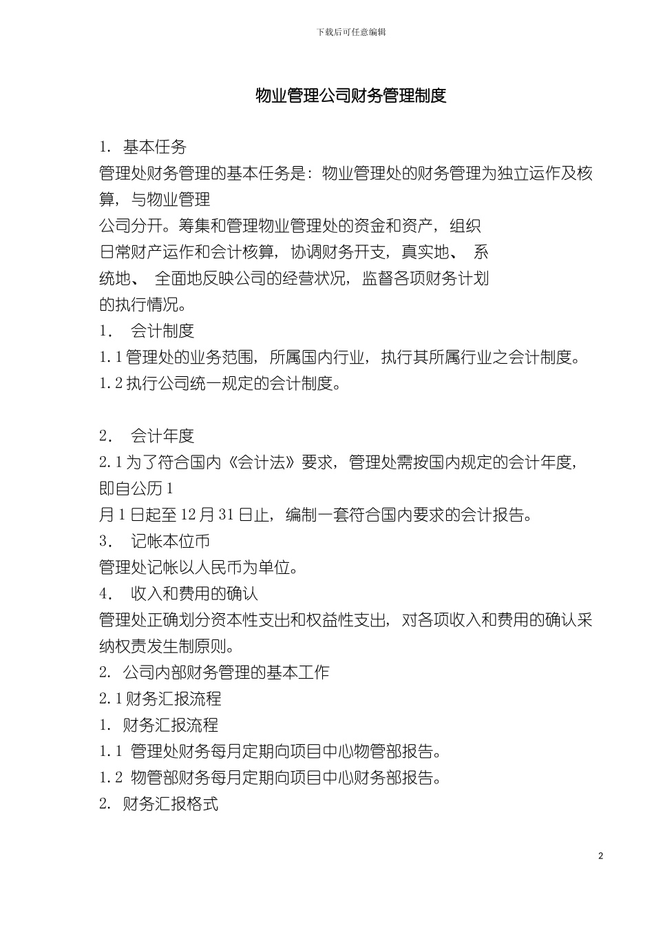 物业管理公司财务管理制度模板_第2页