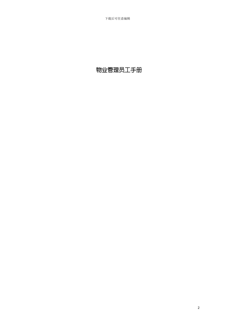 物业管理员工手册模板_第2页