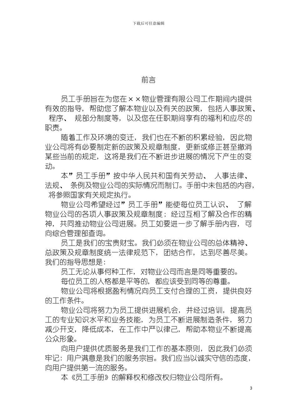 物业管理员工手册模板_第3页