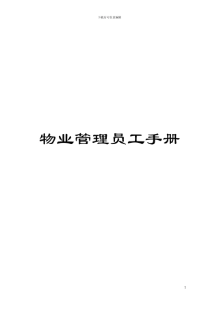 物业管理员工手册模板