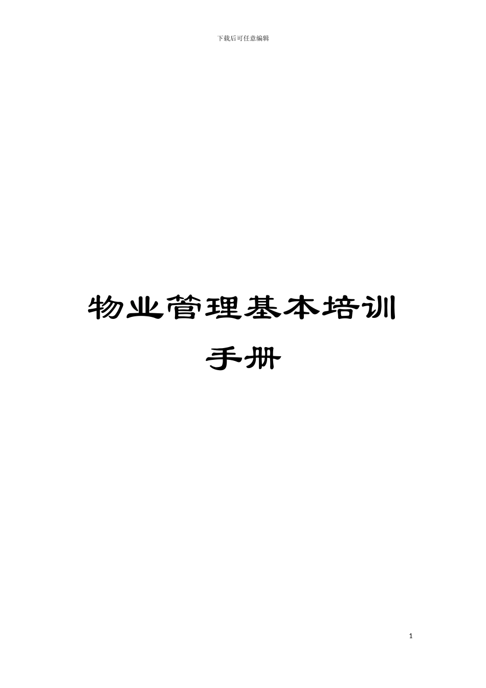 物业管理基本培训手册模板_第1页
