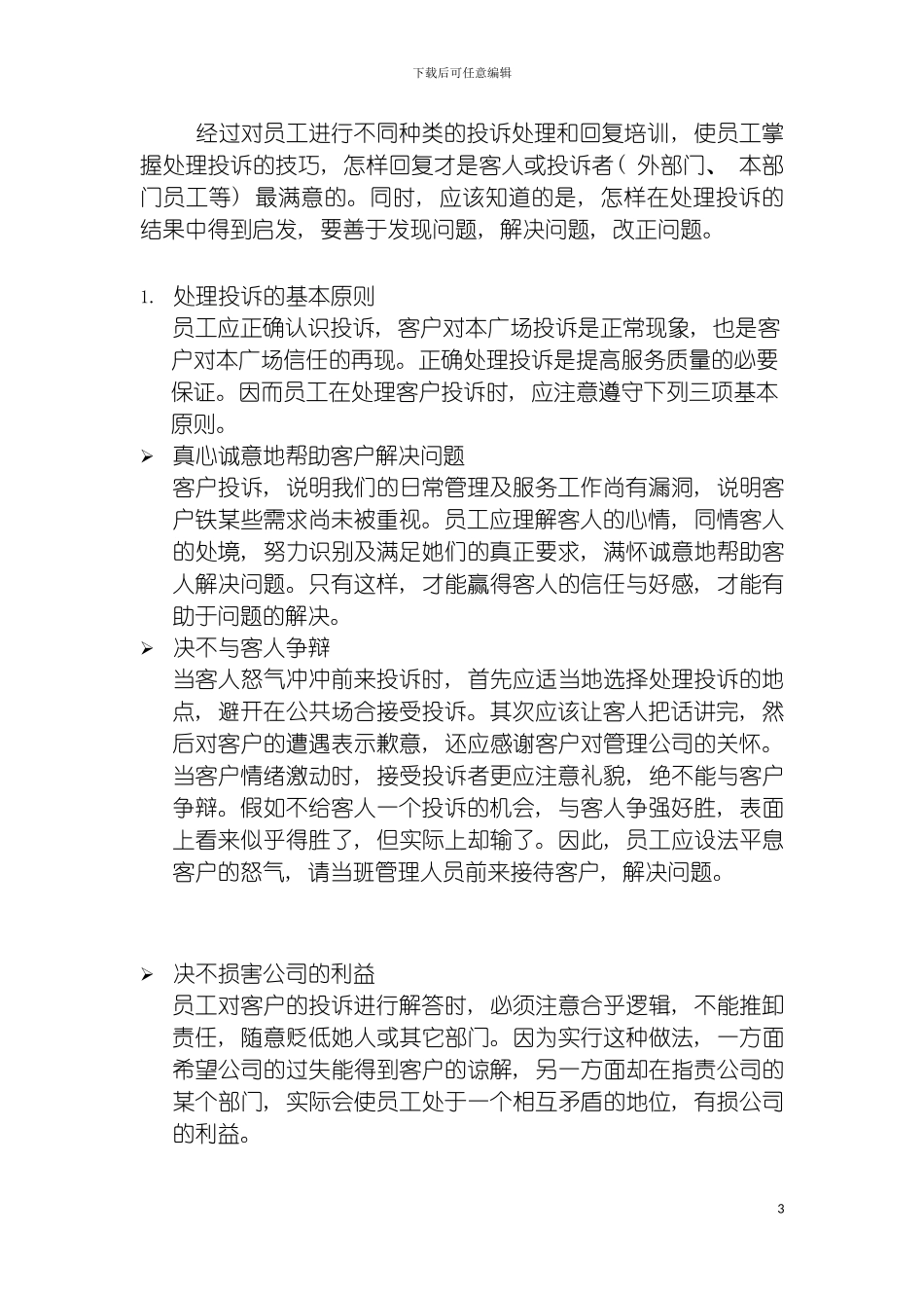 物业管理基本培训手册模板_第3页