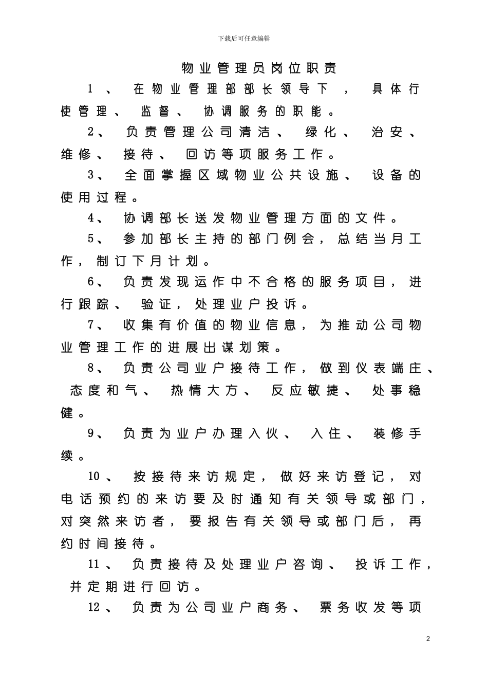 物业管理员岗位职责是什么模板_第2页