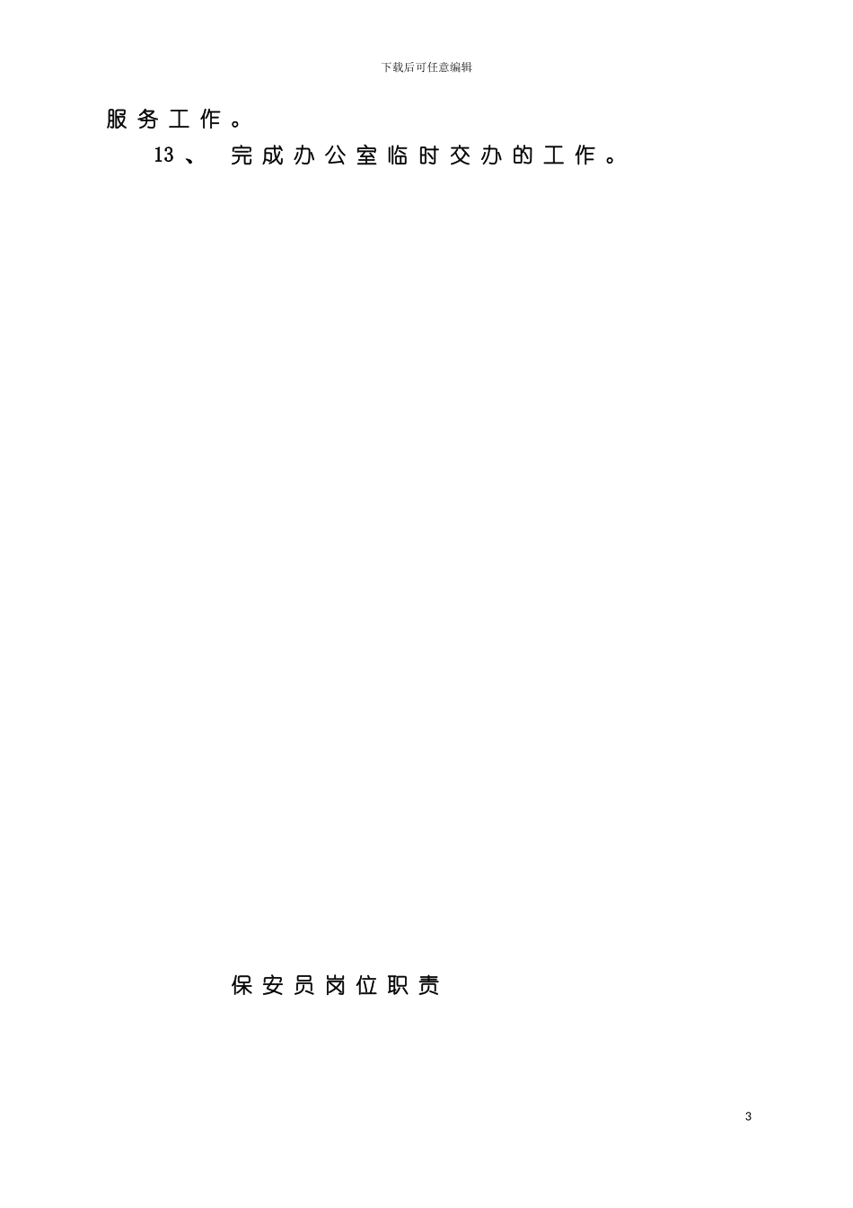 物业管理员岗位职责是什么模板_第3页