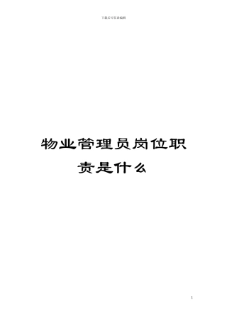 物业管理员岗位职责是什么模板