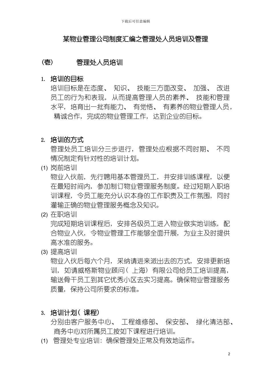 物业管理公司制度汇编之管理处人员培训及管理模板_第2页