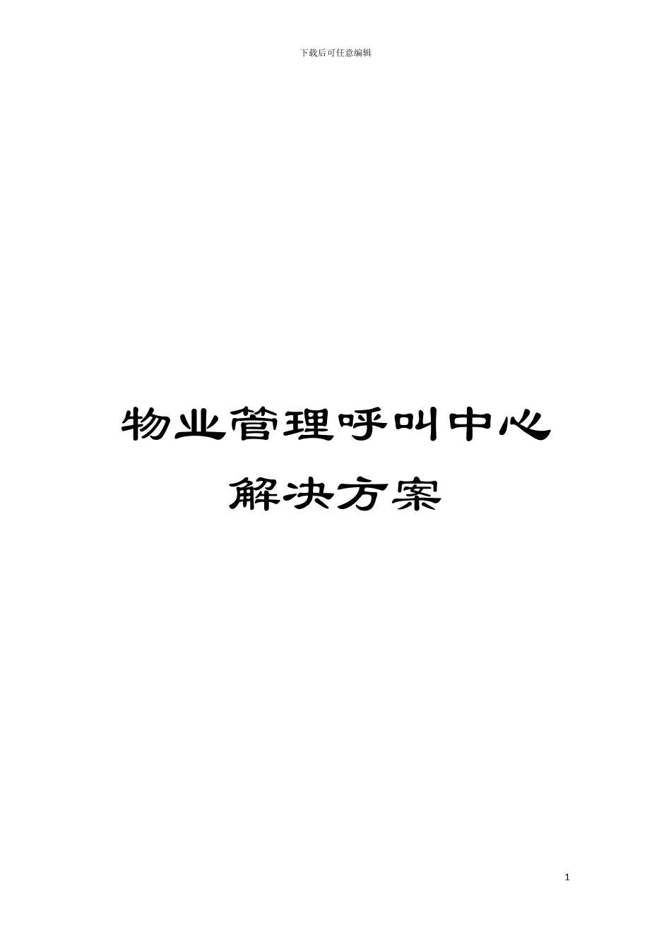 物业管理呼叫中心解决方案模板_第1页