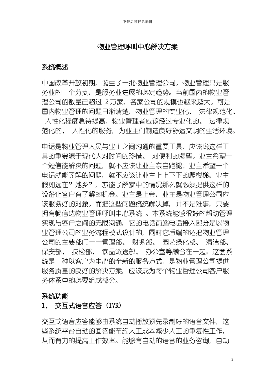 物业管理呼叫中心解决方案模板_第2页