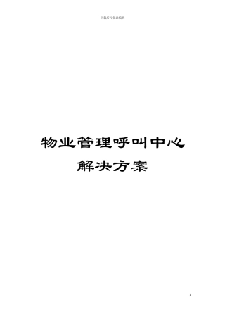 物业管理呼叫中心解决方案模板