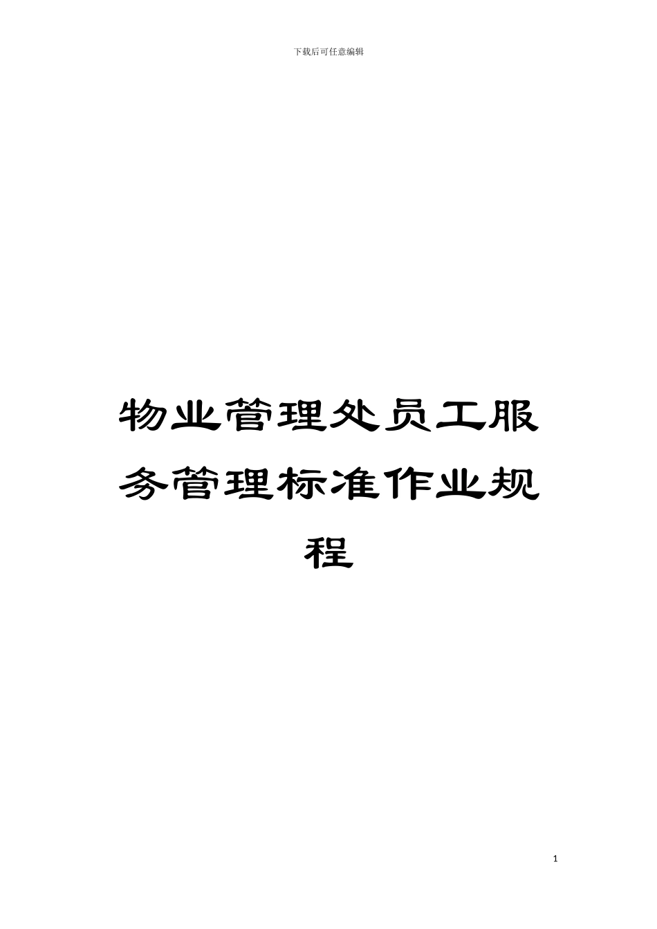 物业管理处员工服务管理标准作业规程模板_第1页
