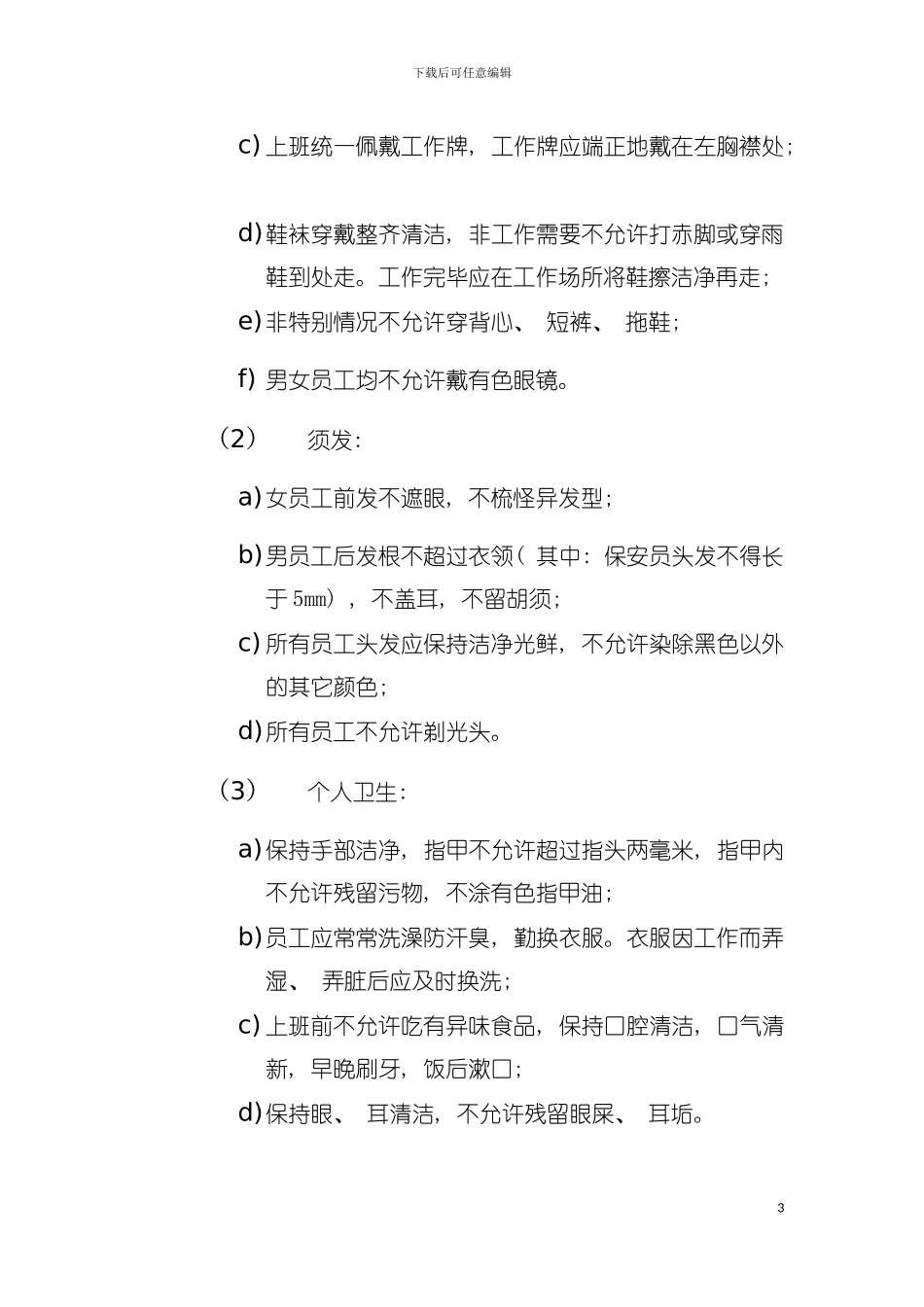 物业管理处员工服务管理标准作业规程模板_第3页