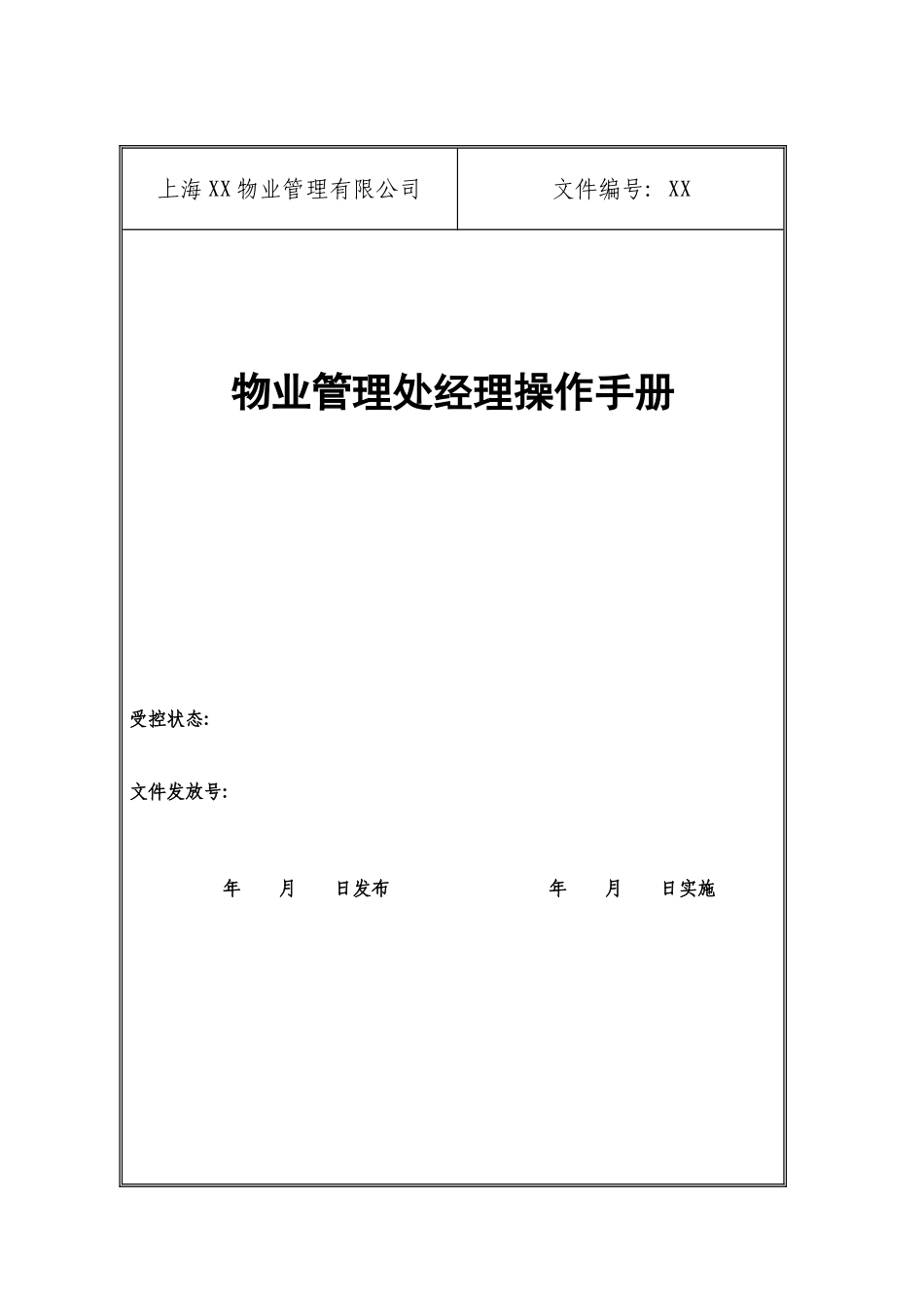 物业管理处经理操作手册模板_第2页