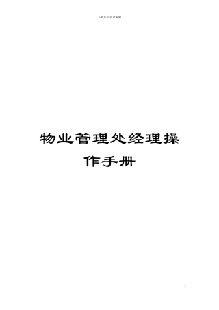物业管理处经理操作手册模板