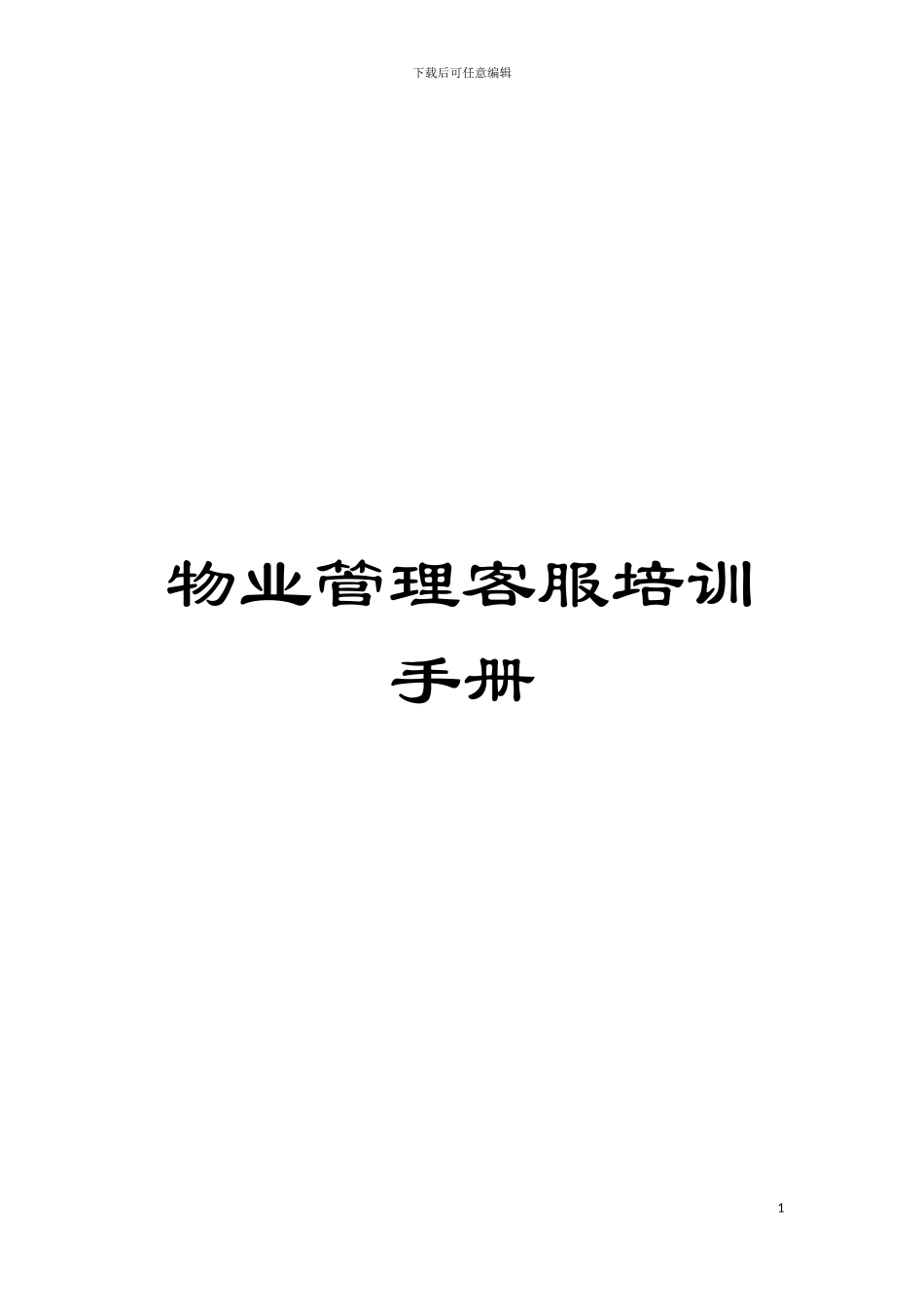 物业管理客服培训手册模板_第1页