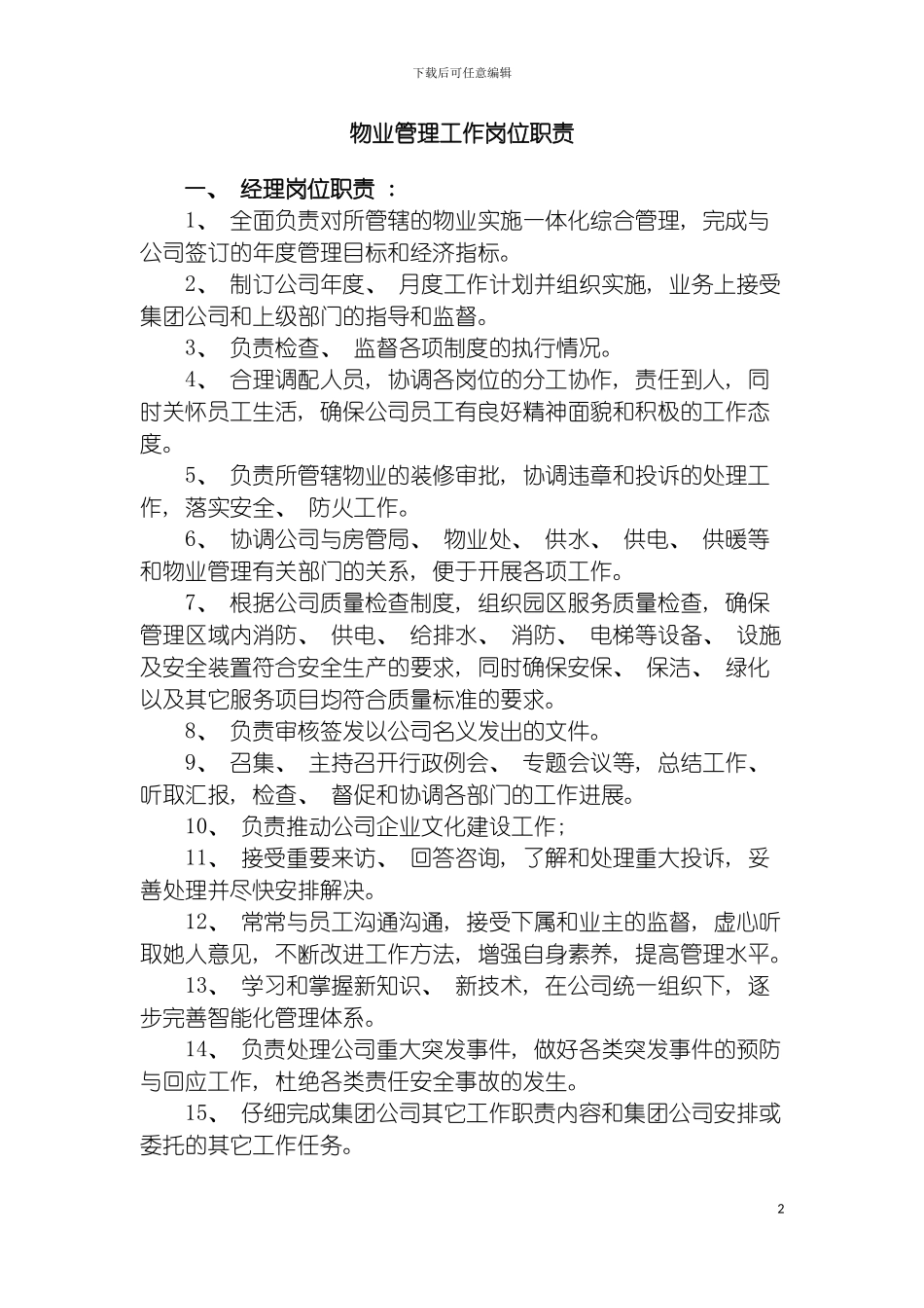 物业管理工作岗位职责模板_第2页