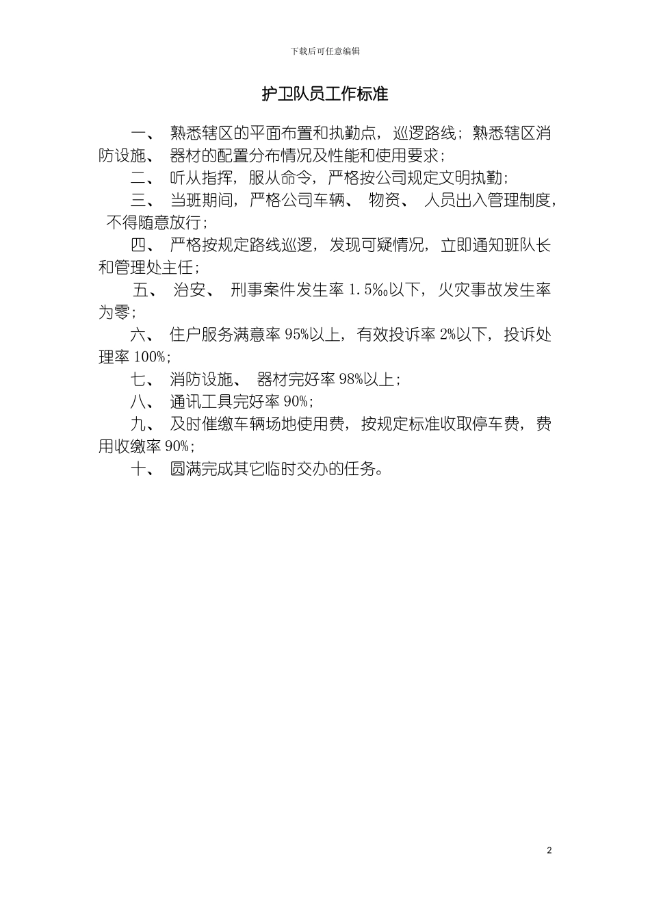 物业管理公司护卫队员工作标准模板_第2页