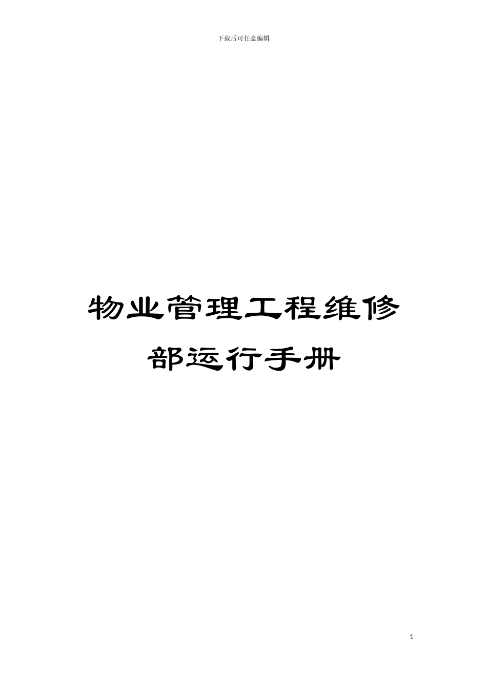 物业管理工程维修部运行手册模板_第1页