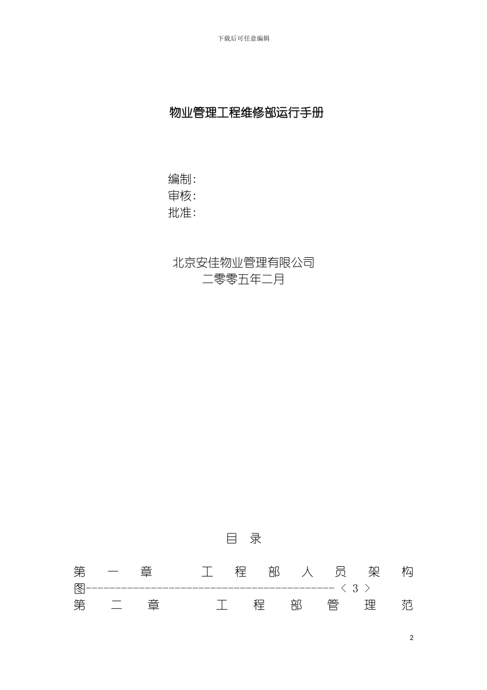 物业管理工程维修部运行手册模板_第2页