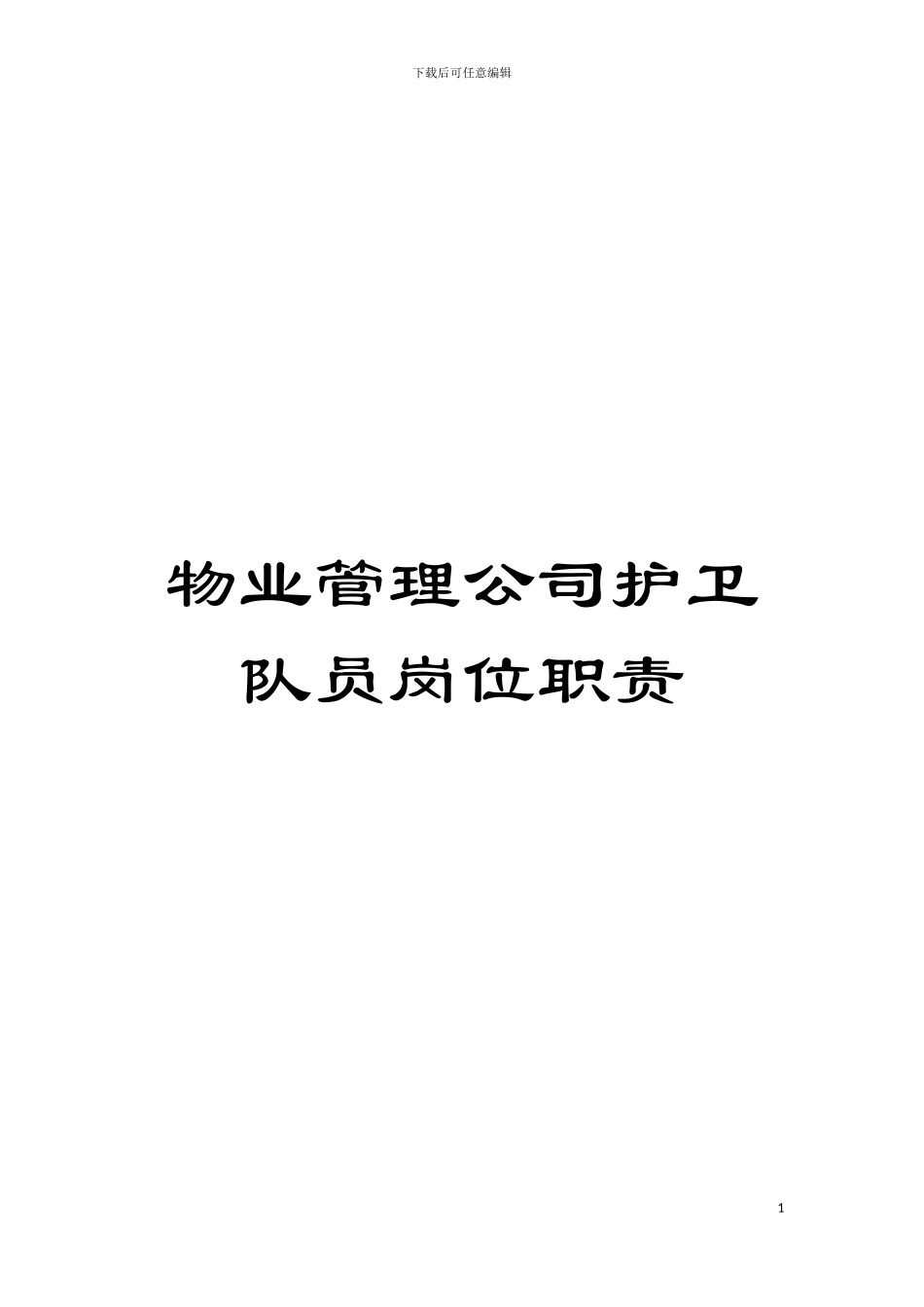 物业管理公司护卫队员岗位职责模板_第1页
