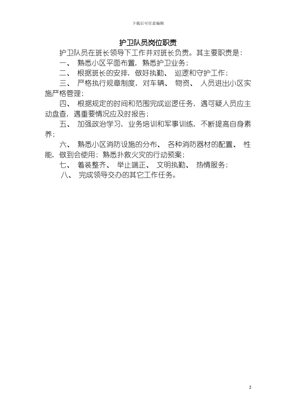 物业管理公司护卫队员岗位职责模板_第2页