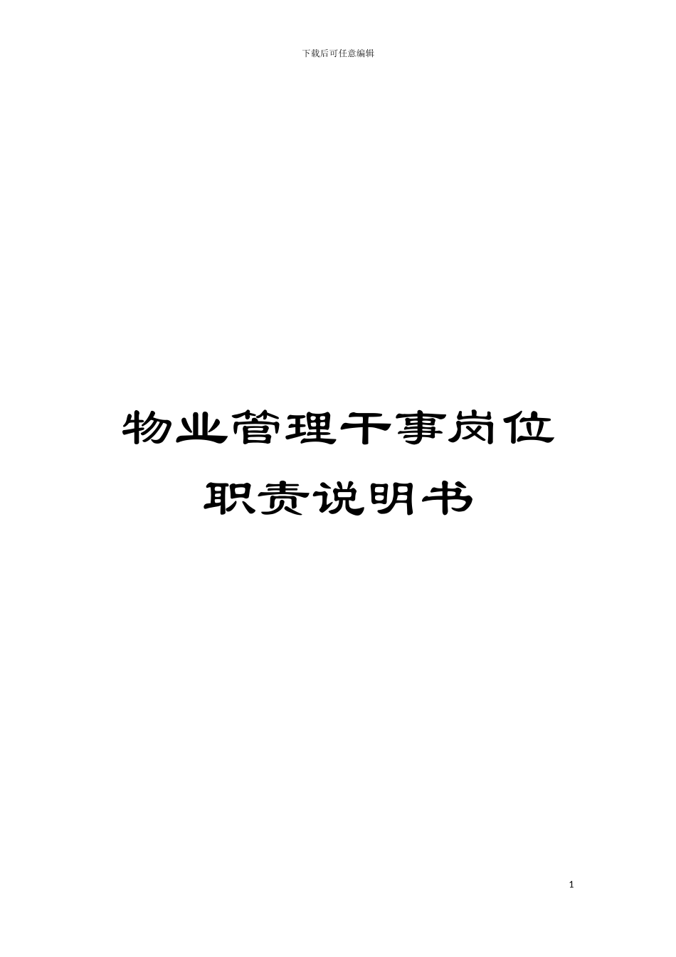 物业管理干事岗位职责说明书模板_第1页