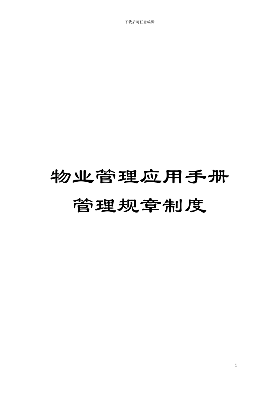 物业管理应用手册管理规章制度模板_第1页