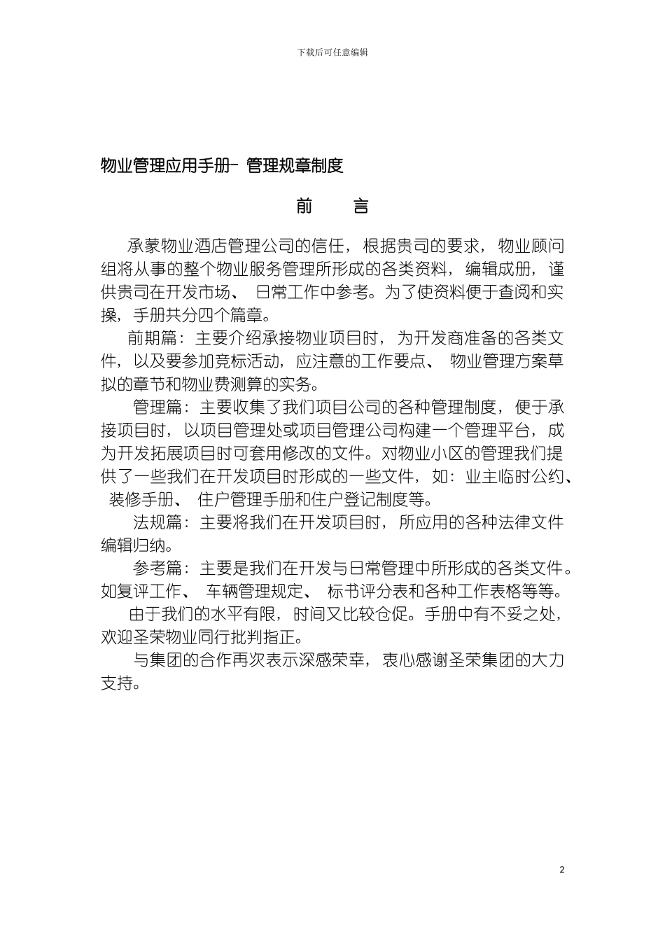 物业管理应用手册管理规章制度模板_第2页