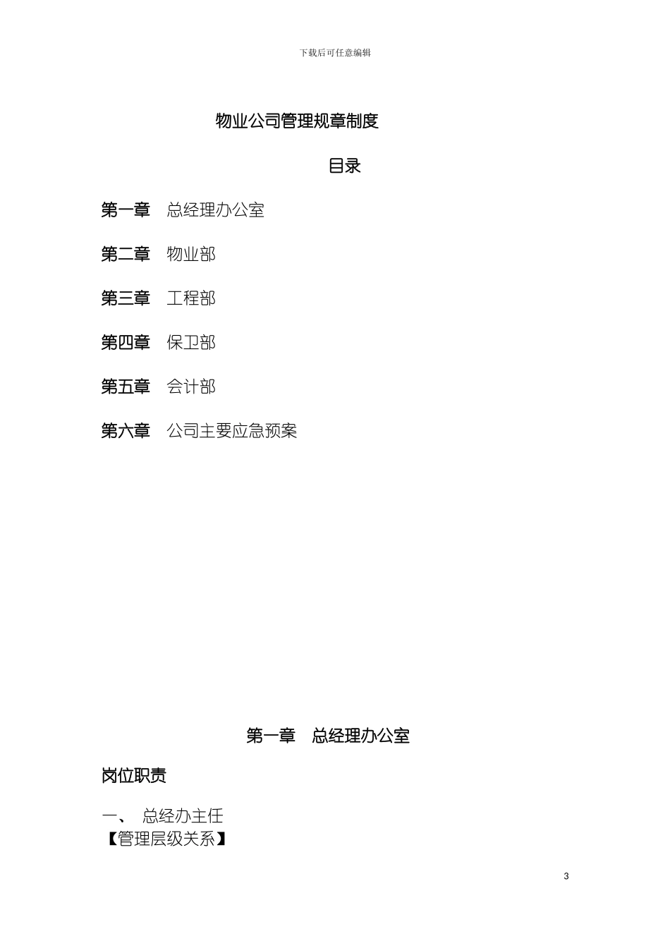 物业管理应用手册管理规章制度模板_第3页