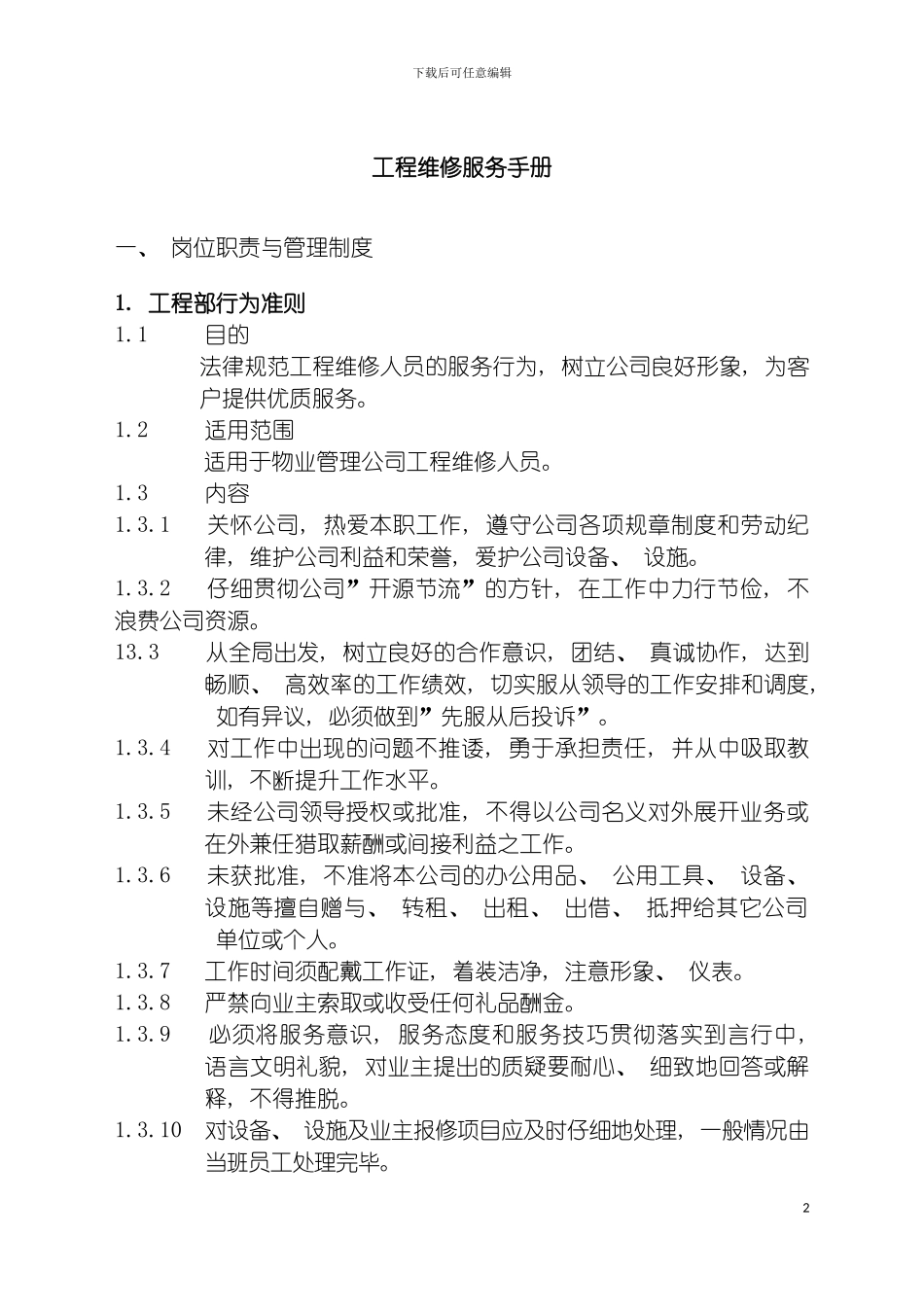物业管理工程维修服务手册模板_第2页