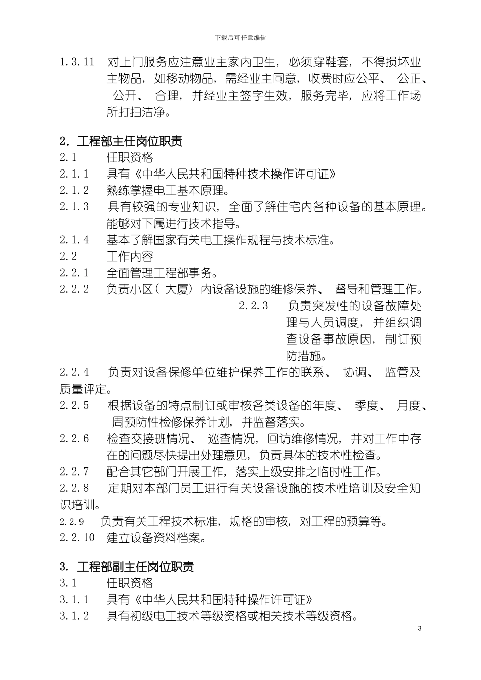 物业管理工程维修服务手册模板_第3页