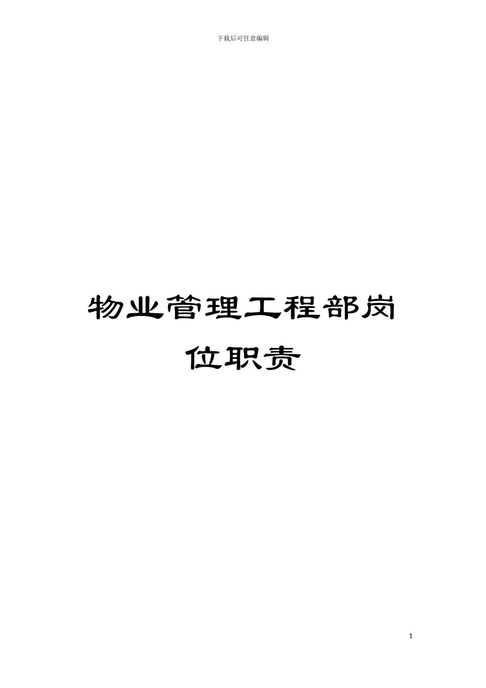 物业管理工程部岗位职责模板_第1页