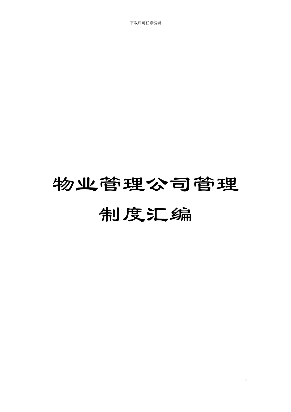 物业管理公司管理制度汇编模板_第1页