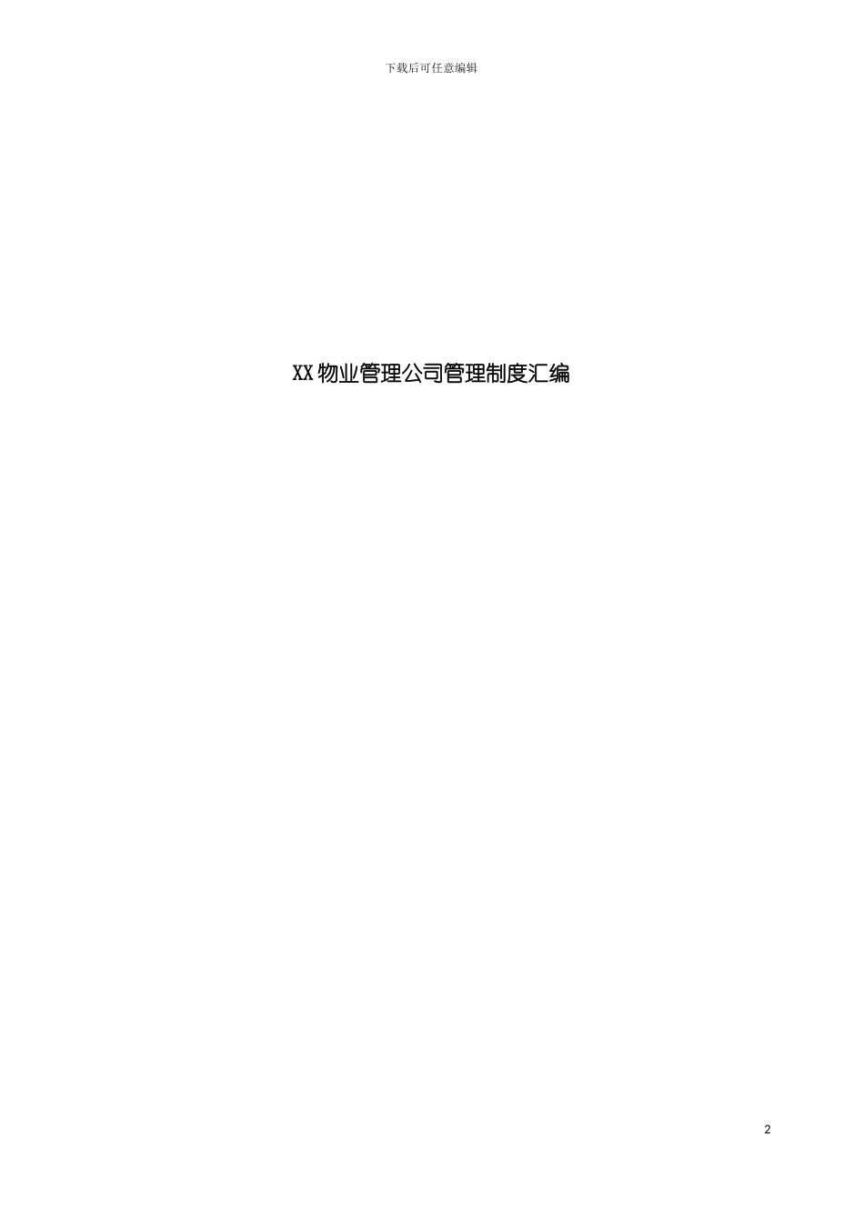 物业管理公司管理制度汇编模板_第2页