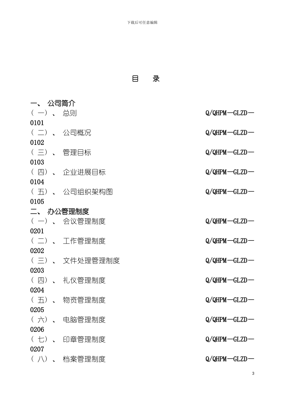 物业管理公司管理制度汇编模板_第3页