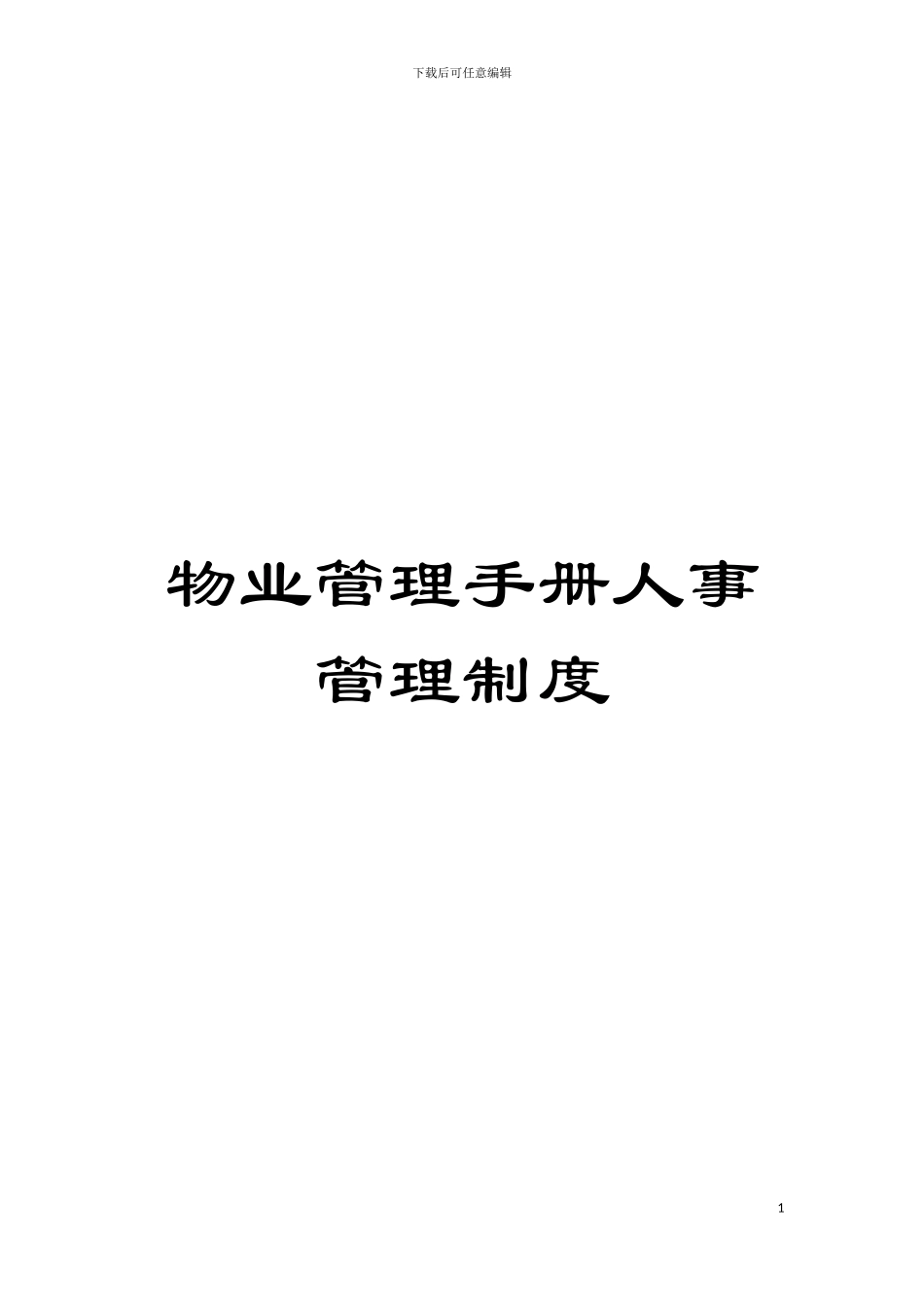 物业管理手册人事管理制度模板_第1页