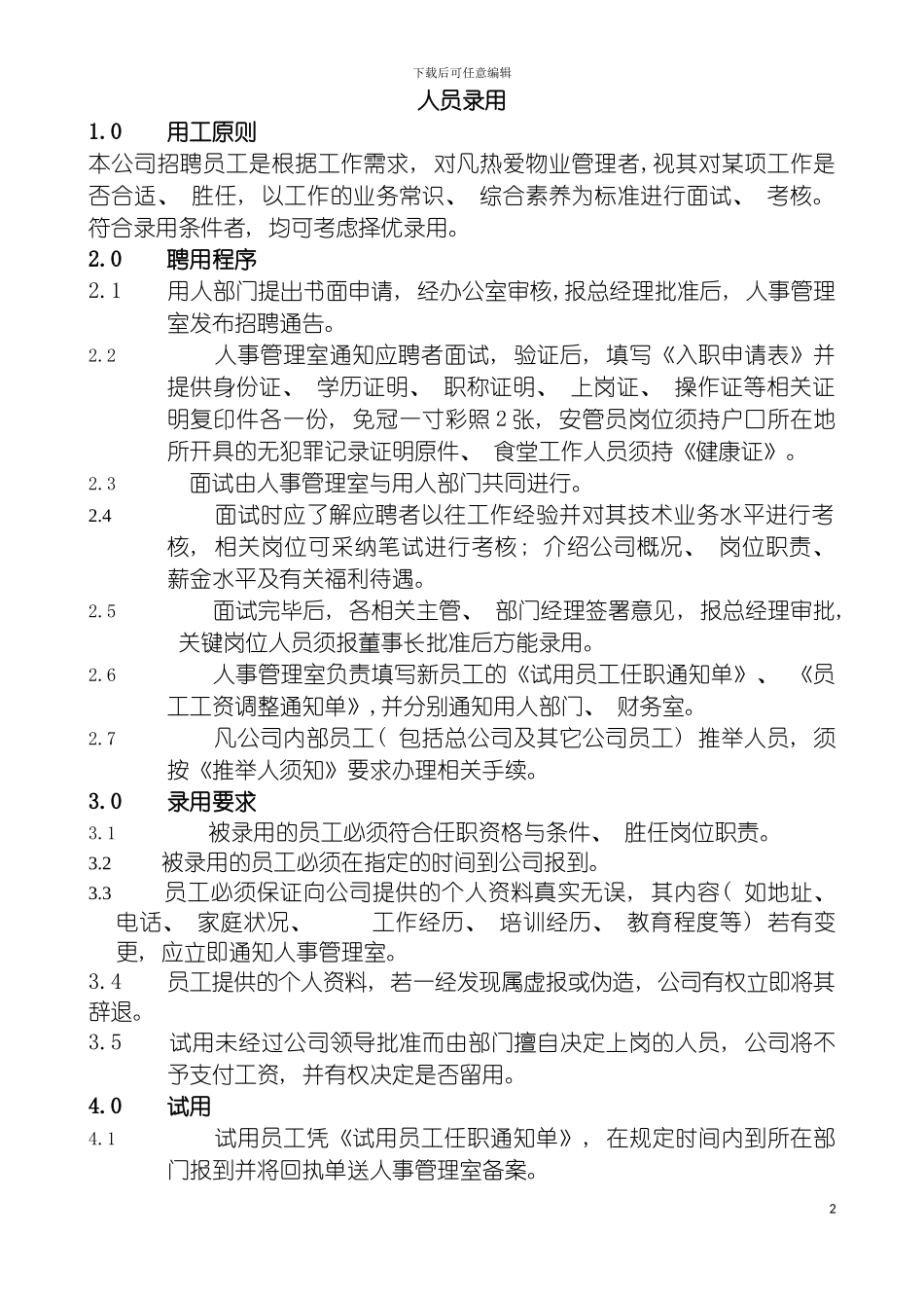 物业管理手册人事管理制度模板_第2页