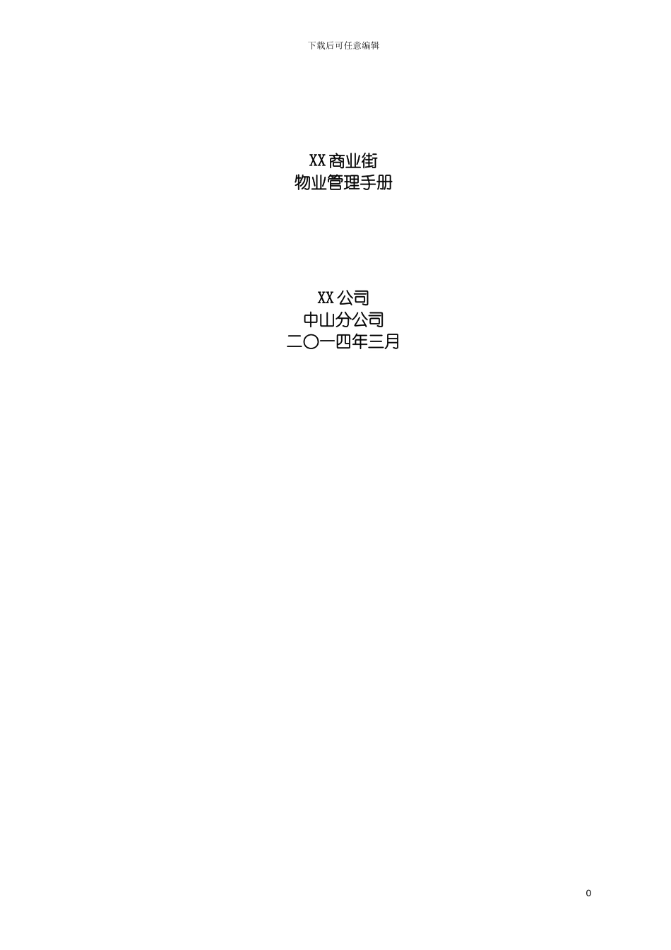 物业管理手册范本模板_第2页