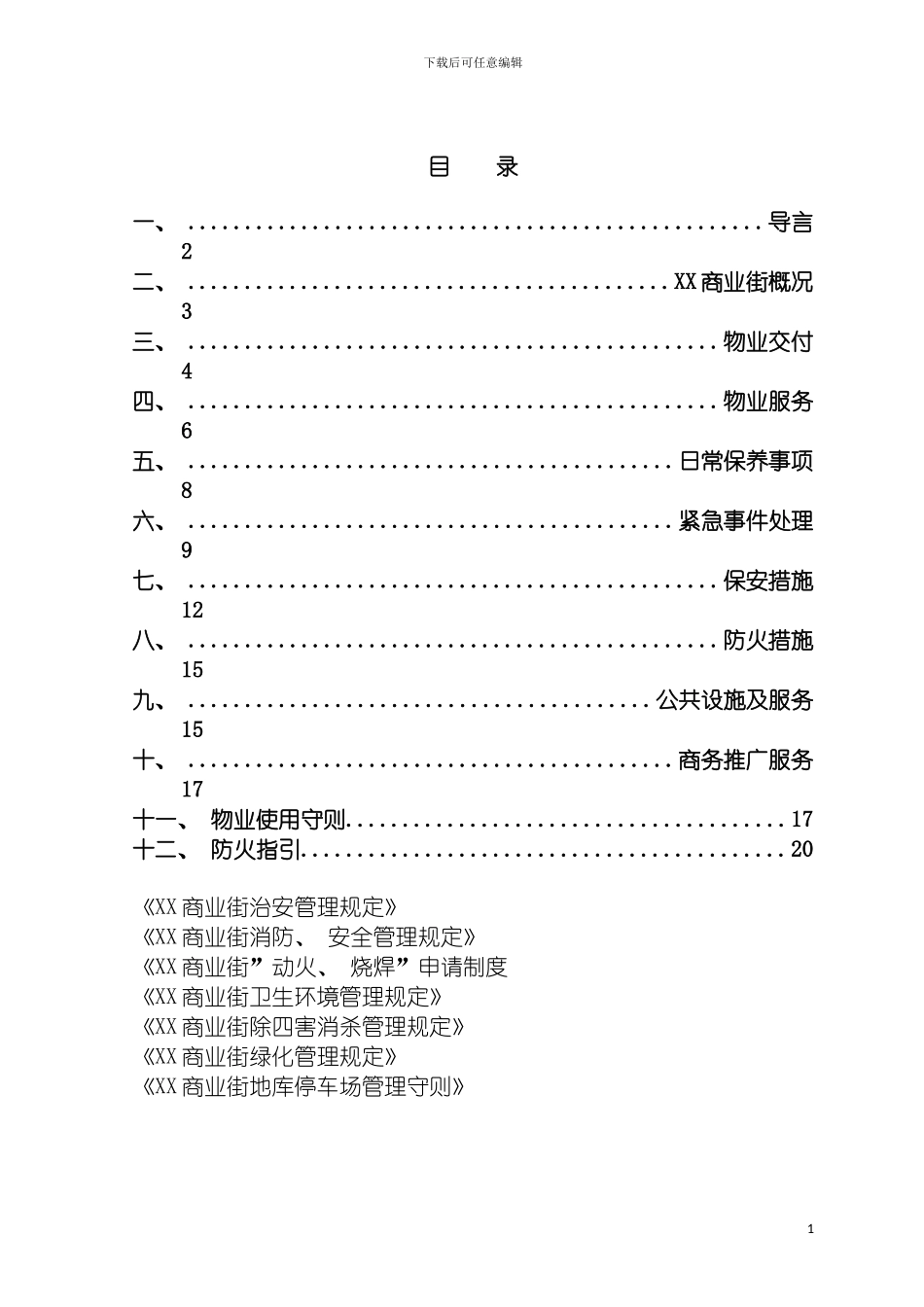 物业管理手册范本模板_第3页