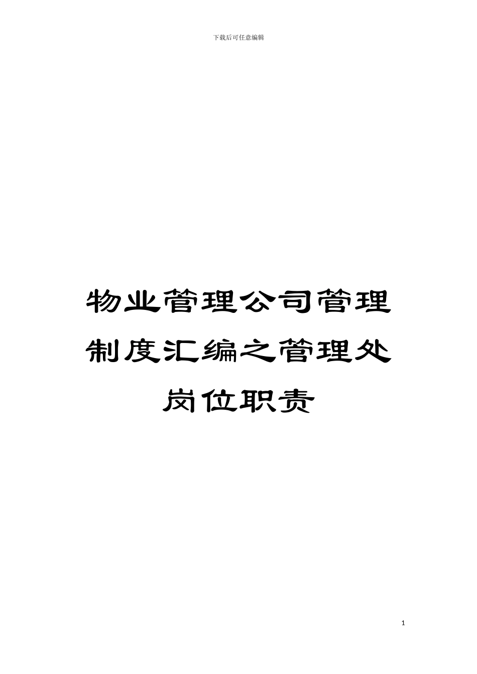 物业管理公司管理制度汇编之管理处岗位职责模板_第1页