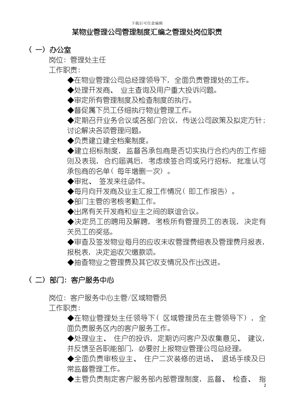 物业管理公司管理制度汇编之管理处岗位职责模板_第2页