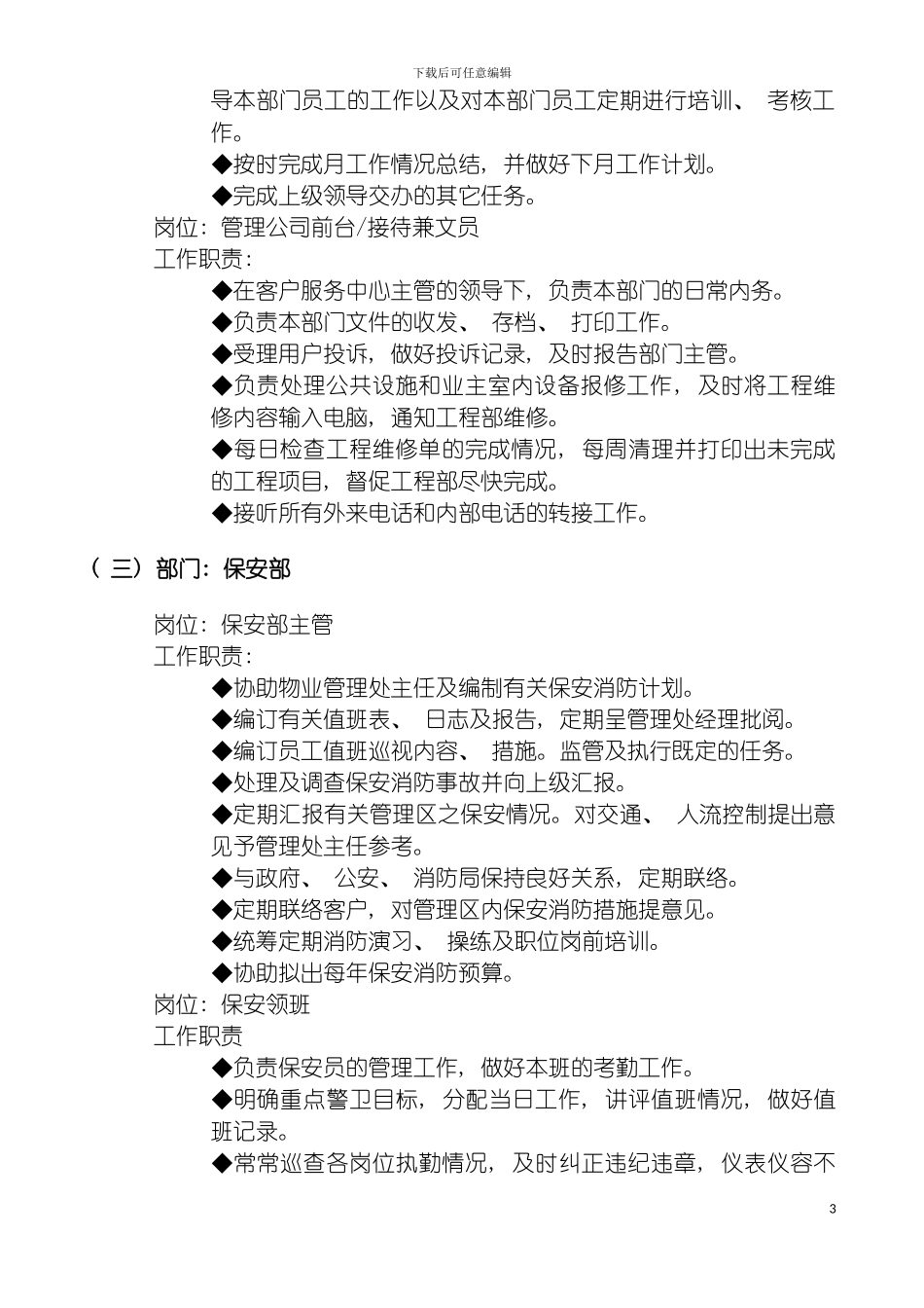 物业管理公司管理制度汇编之管理处岗位职责模板_第3页