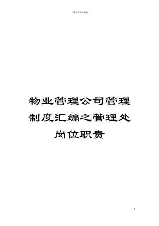 物业管理公司管理制度汇编之管理处岗位职责模板