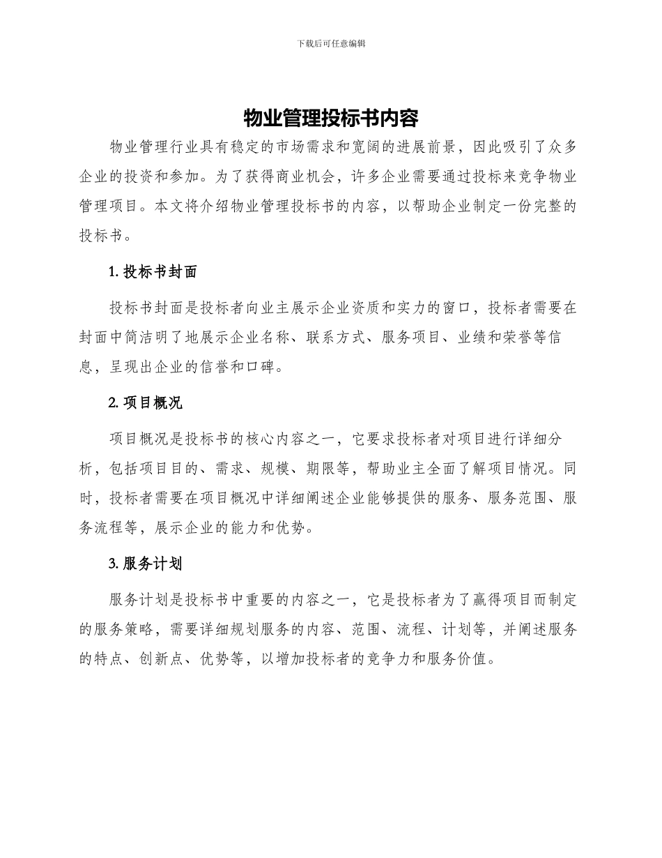 物业管理投标书内容_第1页