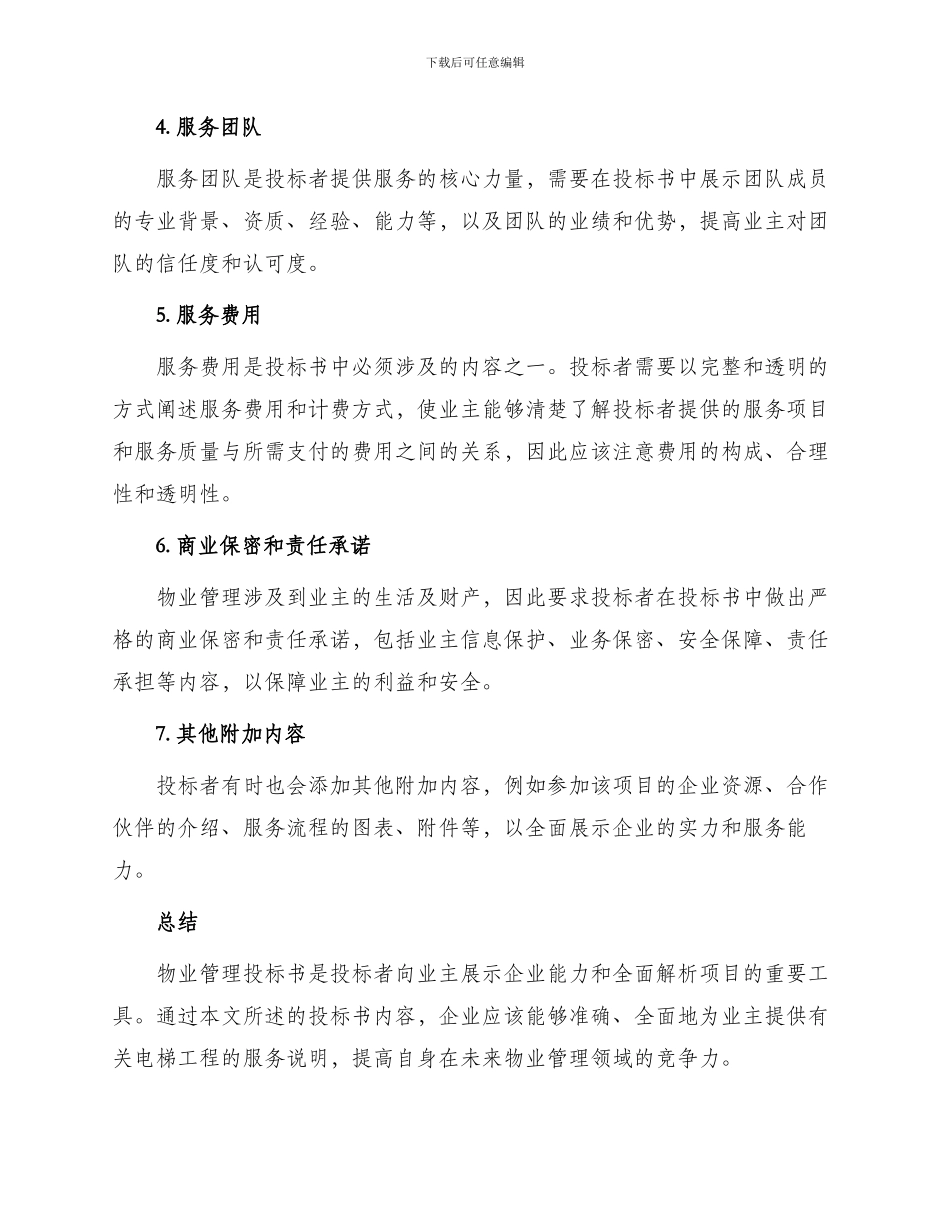 物业管理投标书内容_第2页