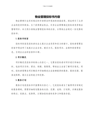物业管理投标书内容