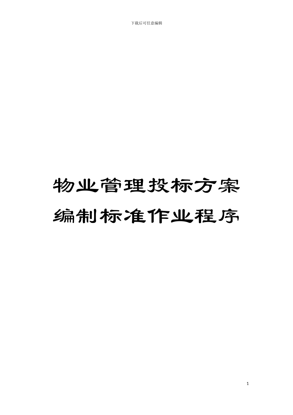 物业管理投标方案编制标准作业程序模板_第1页