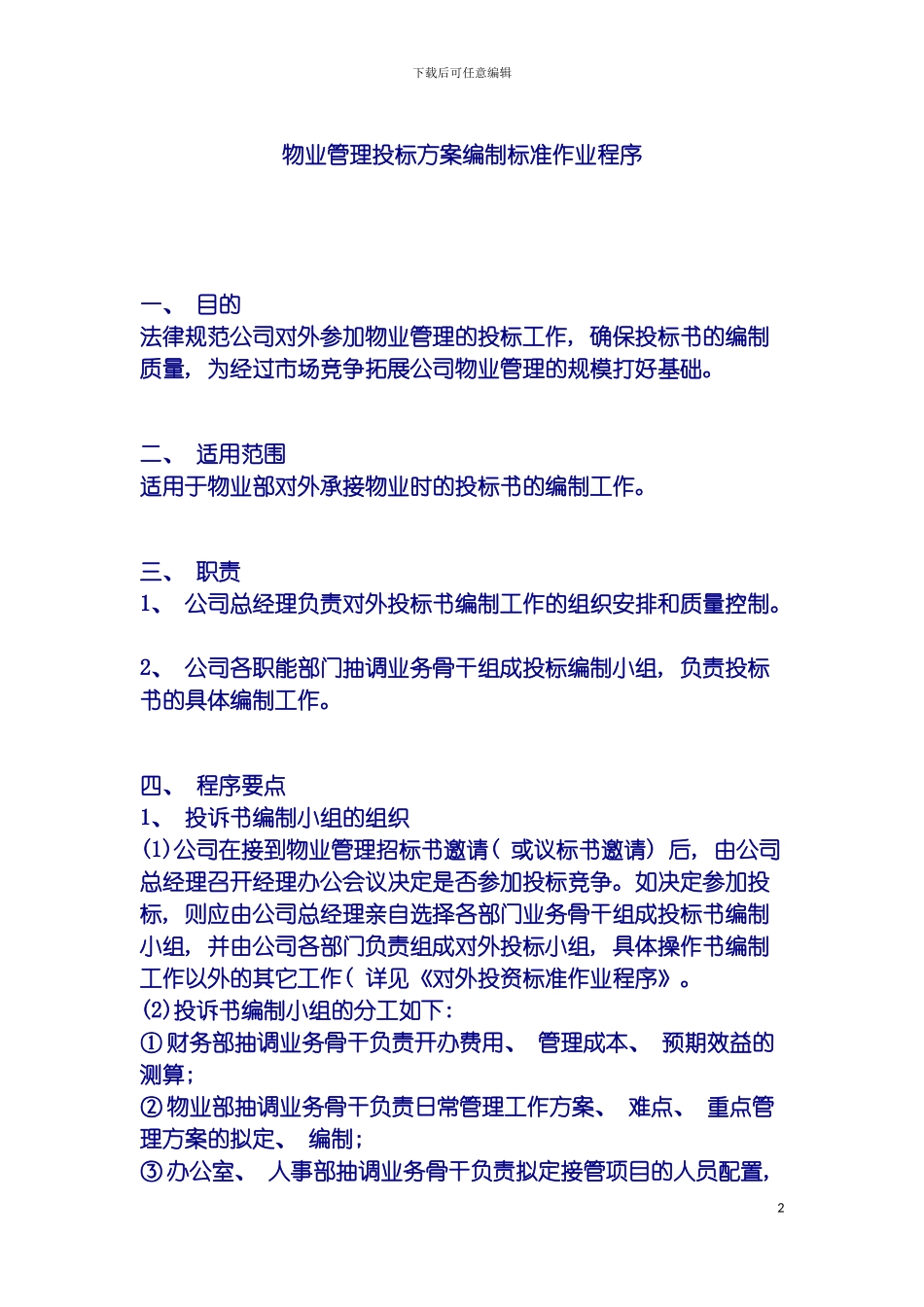 物业管理投标方案编制标准作业程序模板_第2页