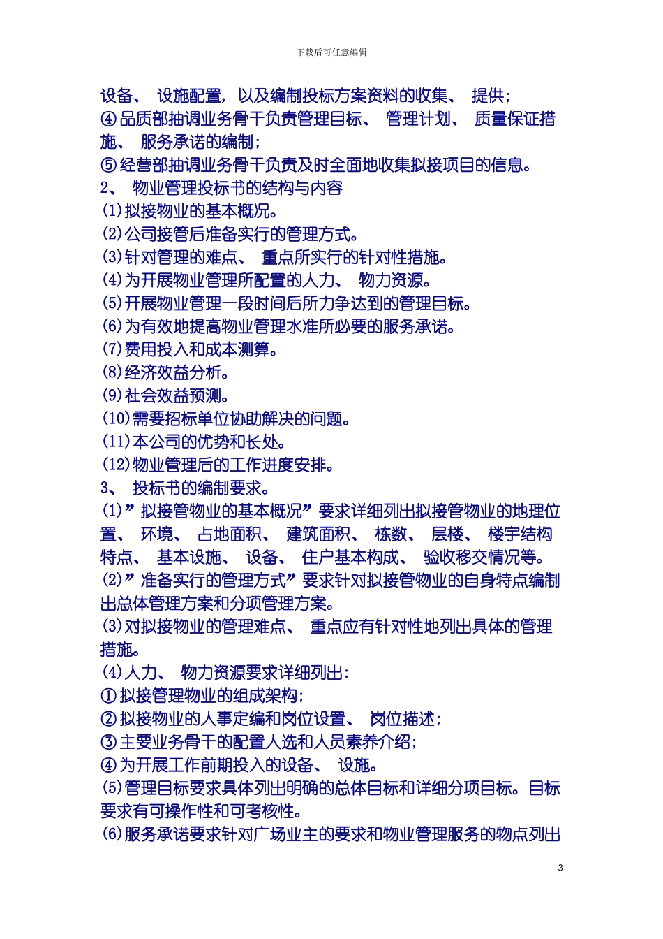 物业管理投标方案编制标准作业程序模板_第3页
